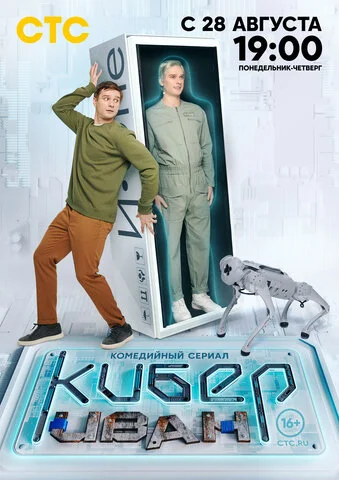 Кибер Иван постер